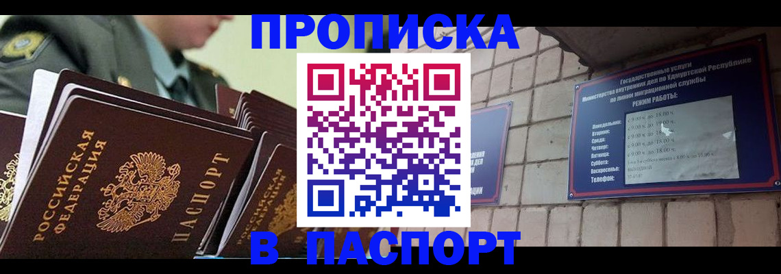 прописка гарантия в Амурске