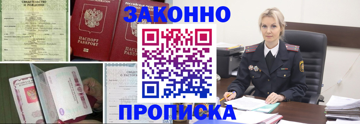 прописка 2025 в Амурске